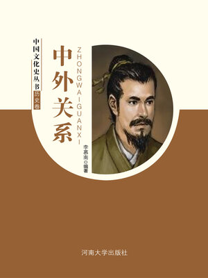 cover image of 中外关系